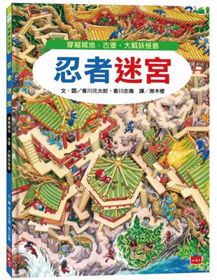 忍者迷宮︰穿越城池、古堡，大戰妖怪島 | 拾書所