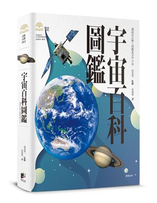 宇宙百科圖鑑 | 拾書所