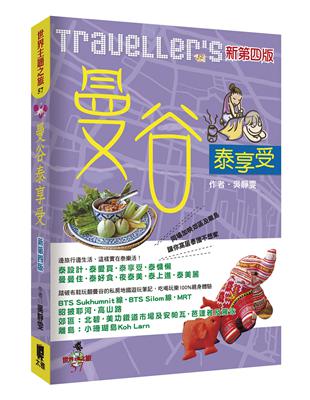 Traveller’s曼谷泰享受（新第四版）