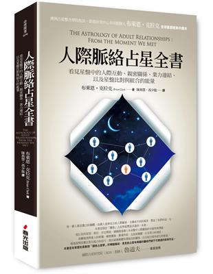 人際脈絡占星全書：看見星盤中的人際互動、親密關係、業力連結，以及星盤比對與組合的能量 | 拾書所