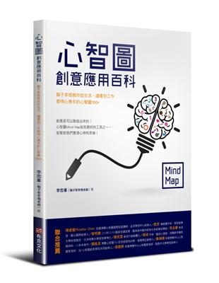 心智圖創意應用百科：鬍子李悟教你從生活、讀書到工作都得心應手的心智圖100+ | 拾書所