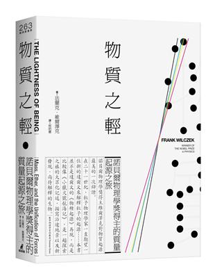 物質之輕：諾貝爾物理學獎得主的質量起源之旅 | 拾書所