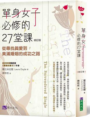 單身女子必修的27堂課〔修訂版〕 | 拾書所