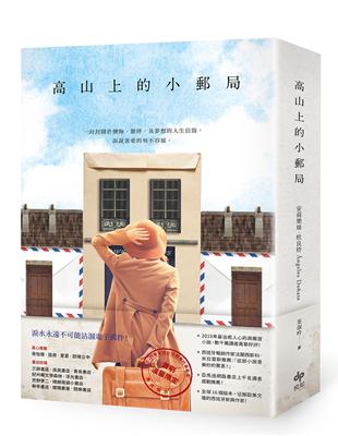 高山上的小郵局：獻給書信和手寫年代的溫暖情詩，2019年最治癒人心的高暖度小說 | 拾書所