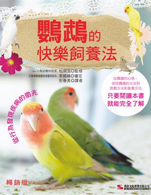 鸚鵡的快樂飼養法（暢銷版） | 拾書所