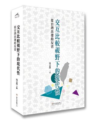 交互比較視野下的現代性：從台灣出發的反省 | 拾書所