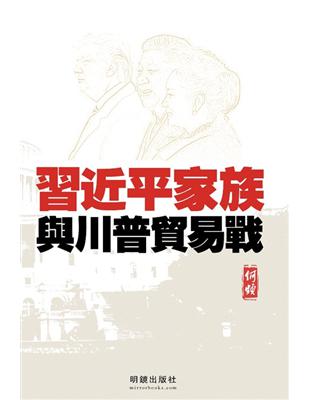 習近平家族與川普貿易戰 | 拾書所