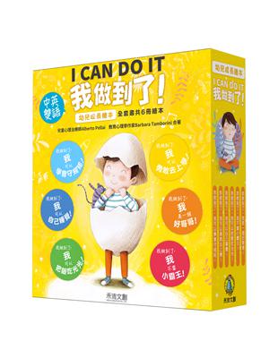 <我做到了! I CAN DO IT> 系列套書（6冊） | 拾書所