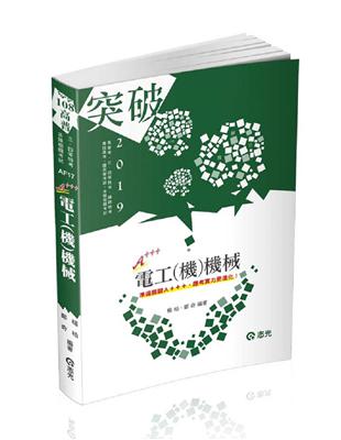 電工（機）機械（高普考、三四等特考、鐵路特考、國民營考試適用） | 拾書所