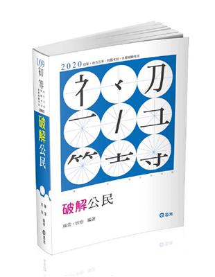 破解公民（初等考‧五等特考 ‧各類相關考試適用） | 拾書所