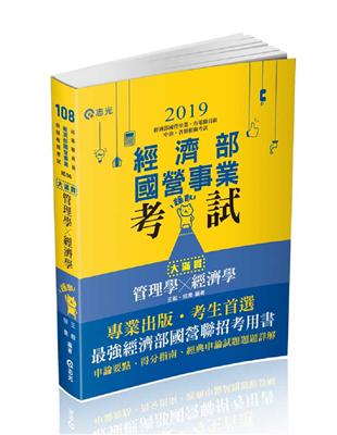 管理學x經濟學─大滿貫（經濟部國營事業、中油、自來水、各類相關考試適用） | 拾書所