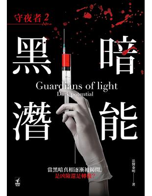 守夜者（2）：黑暗潛能 | 拾書所