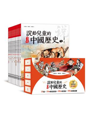 說給兒童的中國歷史：書+有聲故事 超值組 | 拾書所