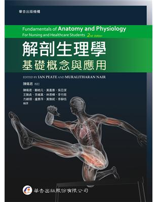 解剖生理學：基礎概念與應用（1版2刷） | 拾書所