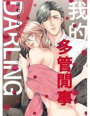 我的多管閒事DARLING（全） | 拾書所