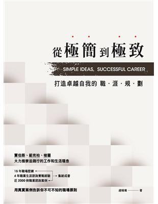 從極簡到極致：打造卓越自我的職涯規劃 | 拾書所