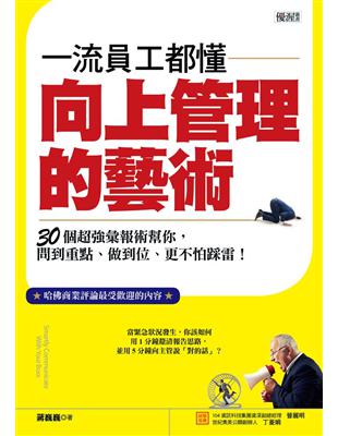 一流員工都懂向上管理的藝術：30個超強彙報術幫你問到重點、做到位、更不怕踩雷！ | 拾書所