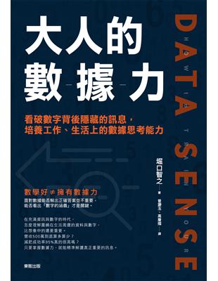 大人的數據力：看破數字背後隱藏的訊息，培養工作、生活上的數據思考能力 | 拾書所