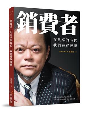 銷費者！在共享的時代，我們邊買邊賺 | 拾書所