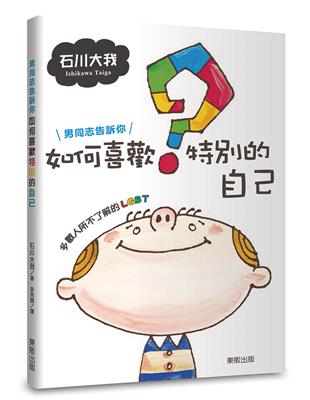 男同志告訴你如何喜歡特別的自己：多數人所不了解的LGBT | 拾書所