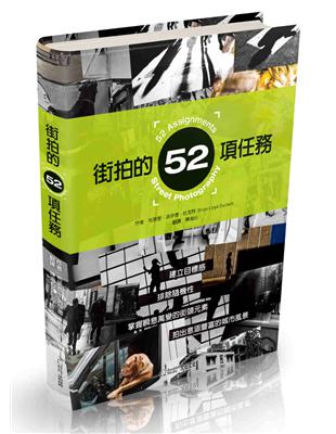 街拍的52項任務︰建立目標感，排除隨機性，掌握瞬息萬變的街頭元素，拍出意涵豐富的城市風景 | 拾書所