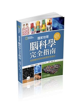 國家地理腦科學完全指南︰從認識自我到成就更好的自己 | 拾書所