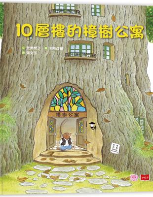 10層樓的樟樹公寓 | 拾書所