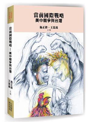 當前國際戰略：美中競爭與台灣 | 拾書所