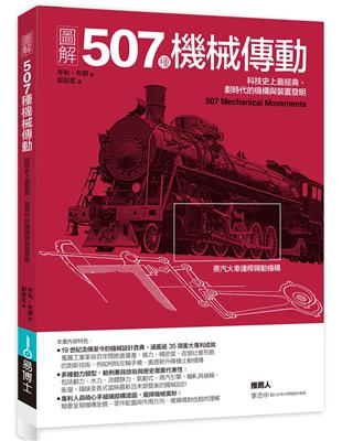 圖解507種機械傳動：科技史上最經典、劃時代的機構與裝置發明