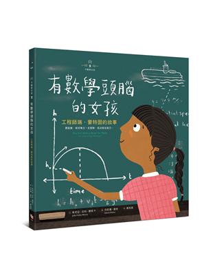 【不簡單女孩（2）】有數學頭腦的女孩：工程師瑞．蒙特固的故事 | 拾書所
