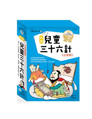 新編兒童三十六計（全套3冊） | 拾書所