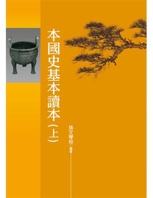 本國史基本讀本（上冊） | 拾書所