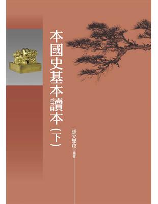 本國史基本讀本（下冊） | 拾書所