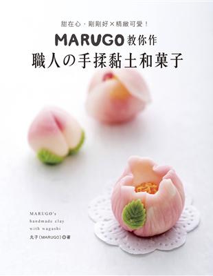 MARUGO教你作職人的手揉黏土和菓子 | 拾書所