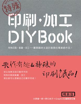 特殊 印刷．加工DIY BOOK（暢銷版） | 拾書所