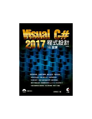 Visual C# 2017程式設計16堂課（熱銷版） | 拾書所