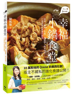 Irene的美西灶腳 幸福小鍋食堂：湯鍋、麵點、炊飯、減醣鍋、水料理，77道原味且營養的鍋物 | 拾書所