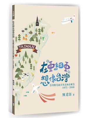 在「亞細亞」想像台灣：台灣觀光與日本亞細亞航空（1975-2008） | 拾書所