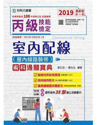 丙級室內配線（屋內線路裝修）術科通關寶典-2019年最新版 | 拾書所