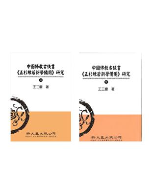 中國佛教古佚書《五杉練若新學備用》研究（二冊）