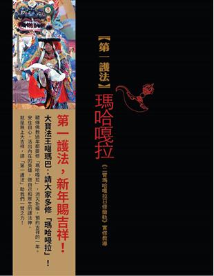 第一護法：瑪哈嘎拉-《二臂瑪哈嘎拉日修簡軌》實修教導 | 拾書所