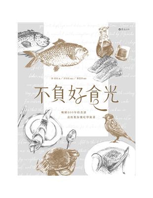 不負好食光：暢銷200年的食譜，袁枚教你懂吃學做菜 | 拾書所