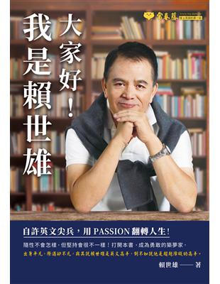 大家好！我是賴世雄：自許英文尖兵，用 PASSION 翻轉人生！ | 拾書所