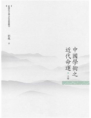 中國學術之近代命運 （上冊） | 拾書所