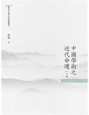 中國學術之近代命運 （下冊） | 拾書所