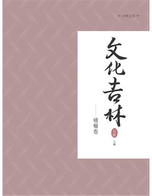 文化吉林：通榆卷 | 拾書所