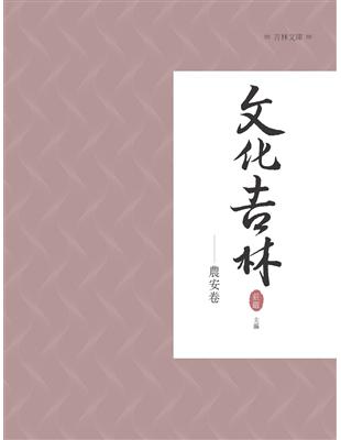 文化吉林：農安卷 | 拾書所