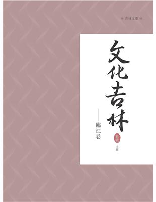 文化吉林：臨江卷 | 拾書所