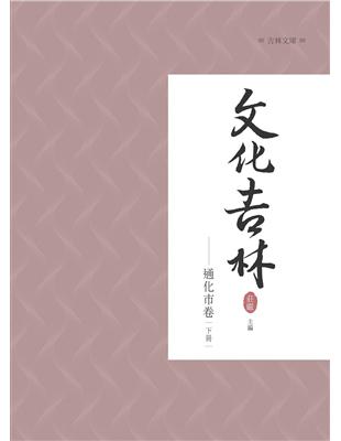 文化吉林：通化市卷 （下冊） | 拾書所