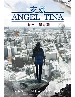 安娜 Angel Tina．卷一：新台灣 | 拾書所